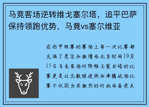 马竞客场逆转维戈塞尔塔，追平巴萨保持领跑优势，马竟vs塞尔维亚
