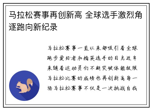 马拉松赛事再创新高 全球选手激烈角逐跑向新纪录