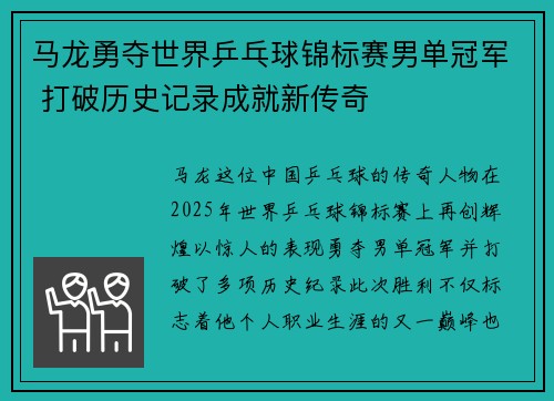 马龙勇夺世界乒乓球锦标赛男单冠军 打破历史记录成就新传奇
