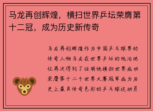 马龙再创辉煌，横扫世界乒坛荣膺第十二冠，成为历史新传奇