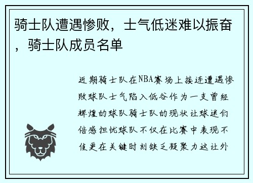 骑士队遭遇惨败，士气低迷难以振奋，骑士队成员名单