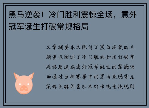 黑马逆袭！冷门胜利震惊全场，意外冠军诞生打破常规格局