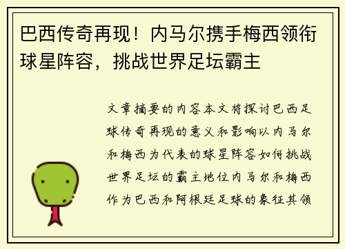 巴西传奇再现！内马尔携手梅西领衔球星阵容，挑战世界足坛霸主