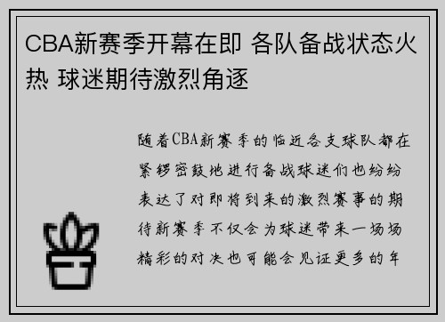 CBA新赛季开幕在即 各队备战状态火热 球迷期待激烈角逐
