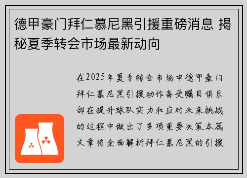 德甲豪门拜仁慕尼黑引援重磅消息 揭秘夏季转会市场最新动向