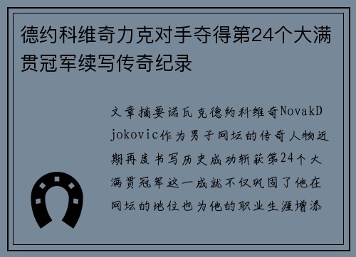 德约科维奇力克对手夺得第24个大满贯冠军续写传奇纪录