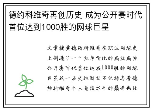 德约科维奇再创历史 成为公开赛时代首位达到1000胜的网球巨星
