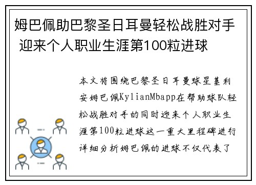 姆巴佩助巴黎圣日耳曼轻松战胜对手 迎来个人职业生涯第100粒进球