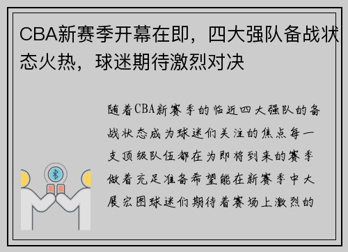 CBA新赛季开幕在即，四大强队备战状态火热，球迷期待激烈对决