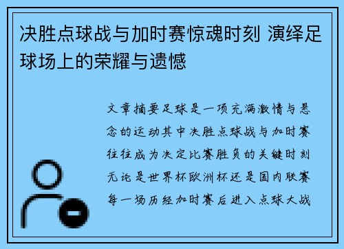 决胜点球战与加时赛惊魂时刻 演绎足球场上的荣耀与遗憾