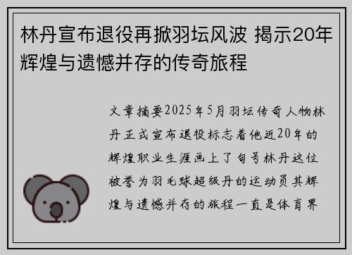 林丹宣布退役再掀羽坛风波 揭示20年辉煌与遗憾并存的传奇旅程