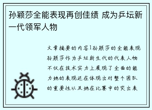 孙颖莎全能表现再创佳绩 成为乒坛新一代领军人物