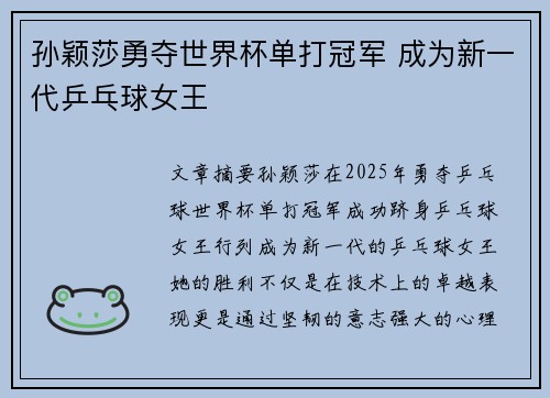孙颖莎勇夺世界杯单打冠军 成为新一代乒乓球女王