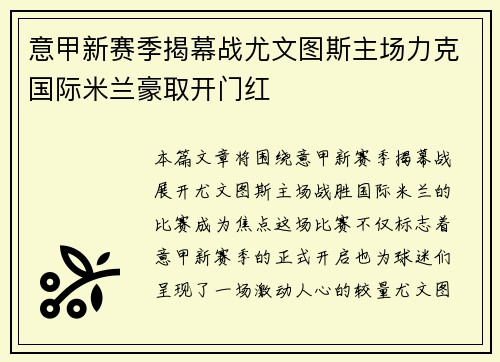 意甲新赛季揭幕战尤文图斯主场力克国际米兰豪取开门红