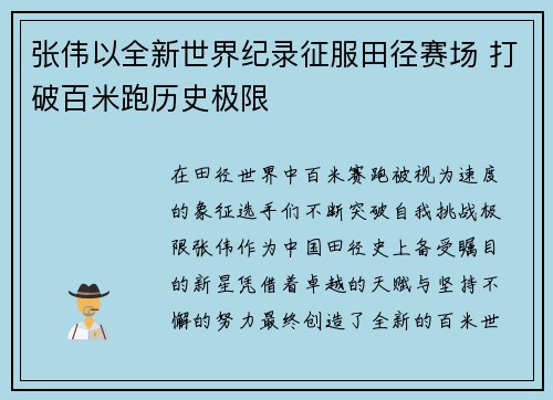 张伟以全新世界纪录征服田径赛场 打破百米跑历史极限