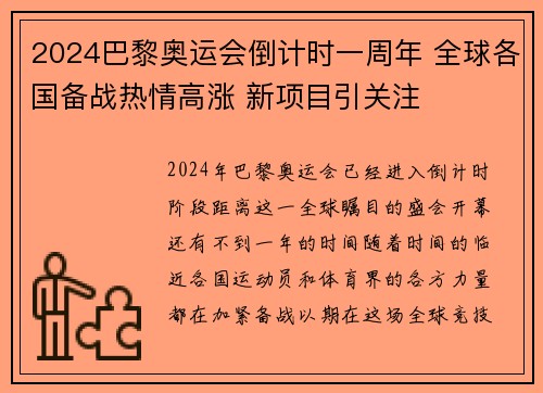 2024巴黎奥运会倒计时一周年 全球各国备战热情高涨 新项目引关注