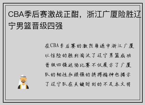 CBA季后赛激战正酣，浙江广厦险胜辽宁男篮晋级四强